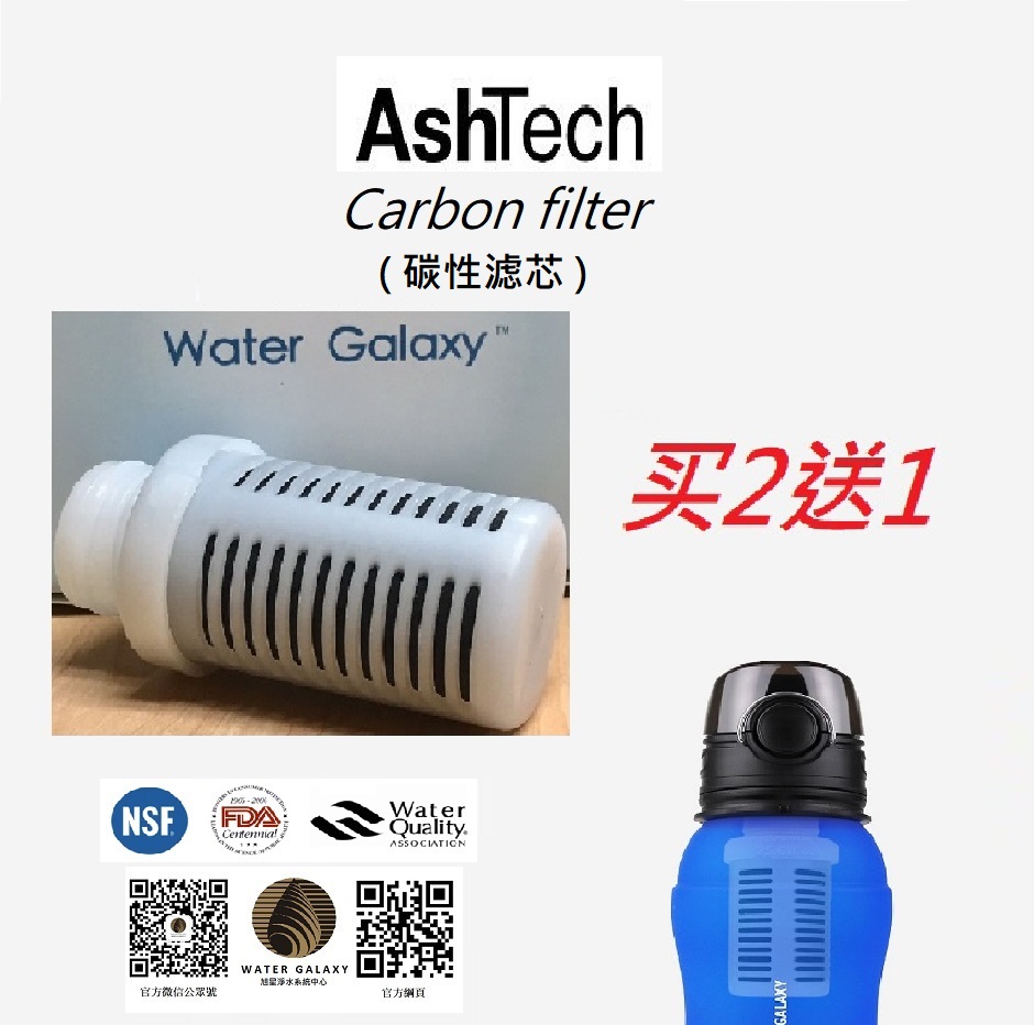 Ashtech- 活性碳双重过滤便携樽滤芯(买2送1)